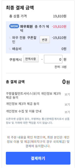 와우 멤버쉽가입하고 주문하고 해지