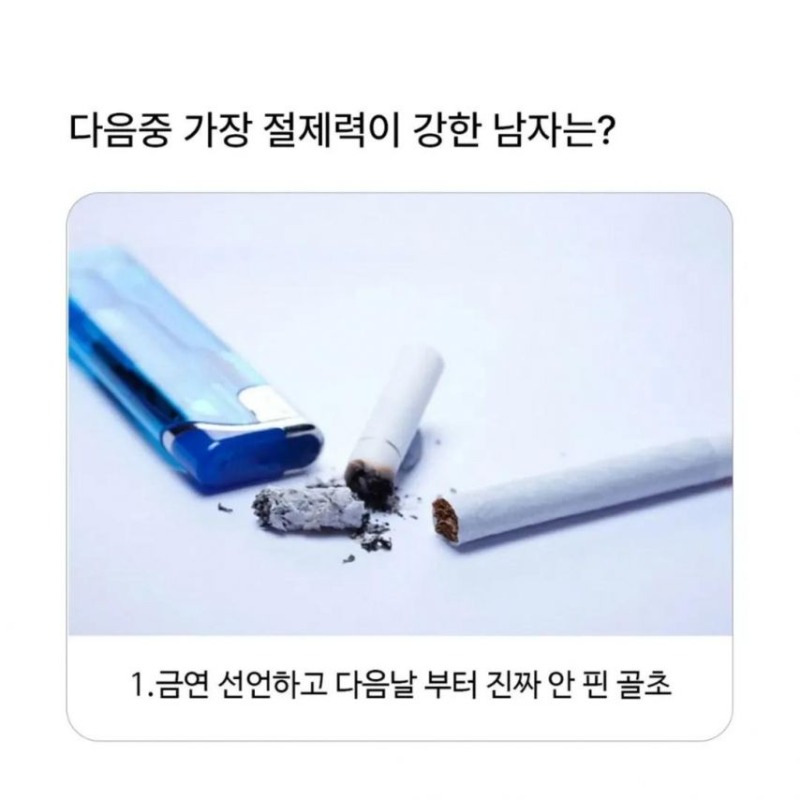 절제력이 강한남자는?