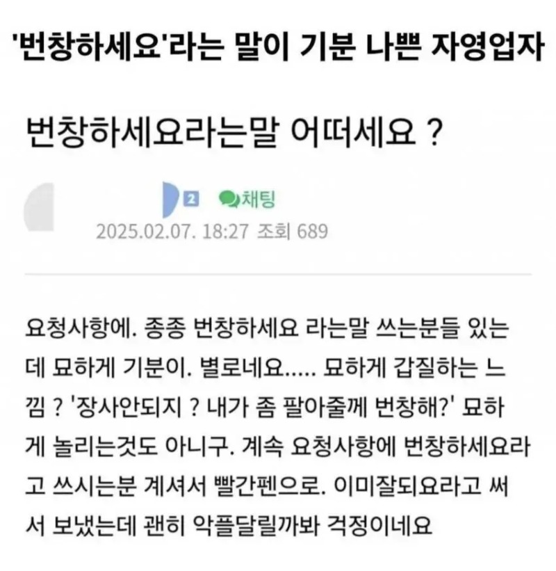 번창하세요라는 말이 기분 나쁜 자영업자