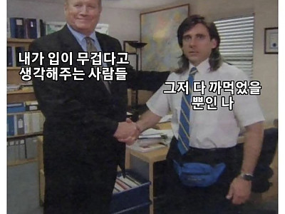 직장에서 입 무겁다고 소문난 사람 특.jpg