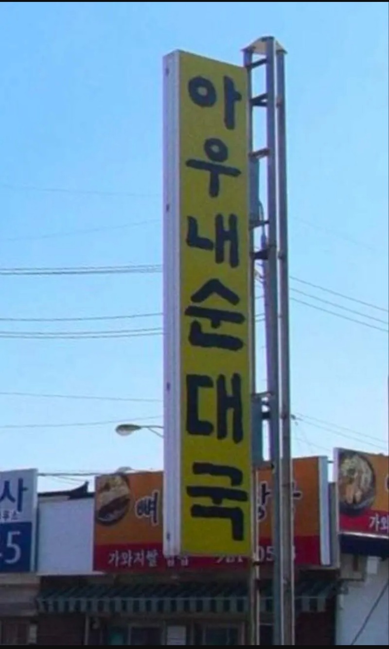 순대국을 엎으면