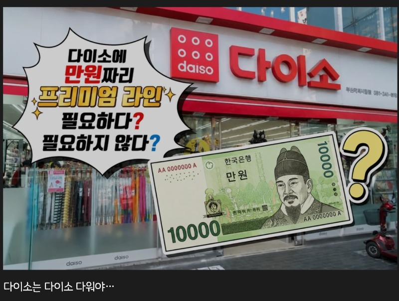다이소 프리미엄?