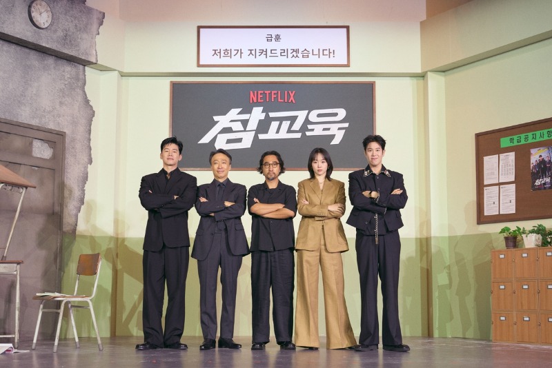 참교육 정주행 갑니다