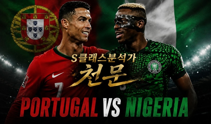 [천문] 11일 폴투 vs 나이지리아 / 잉글 vs 코스타리카