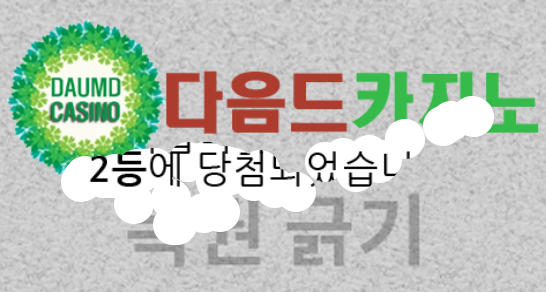 주복 당첨!
