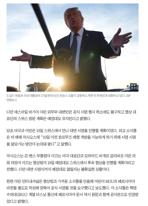 트럼프, 종전 MOU 서명... 19일 스위스 서명식 취소될 듯