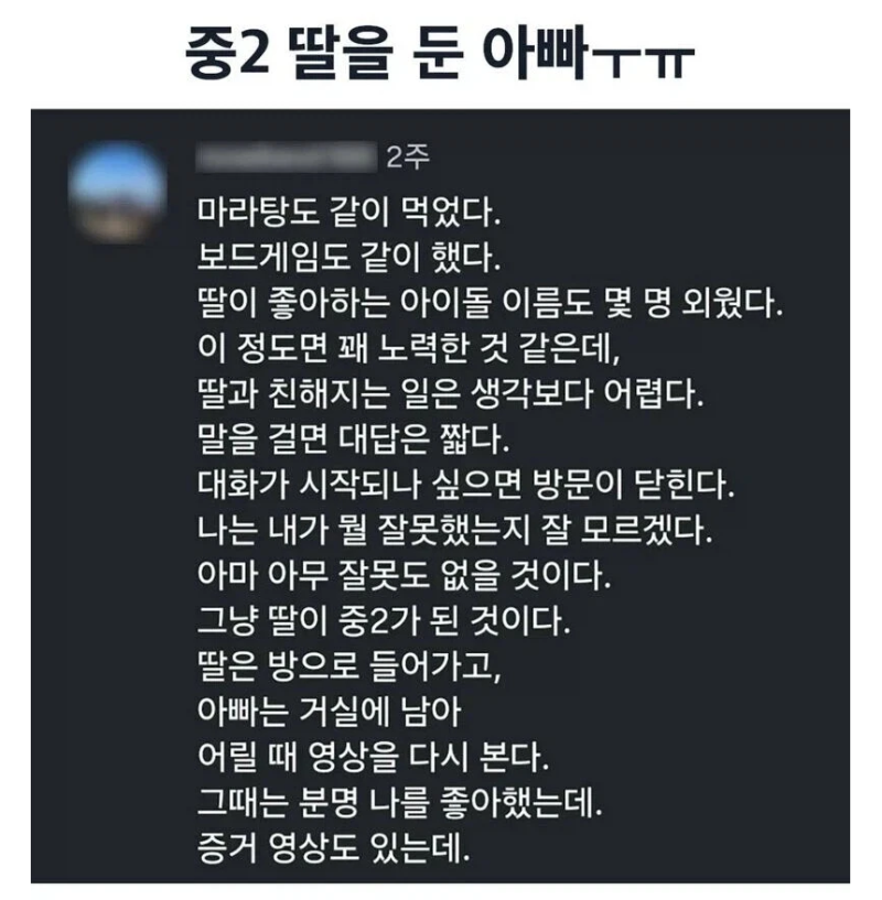 중2 딸을 둔 아빠의 슬픔