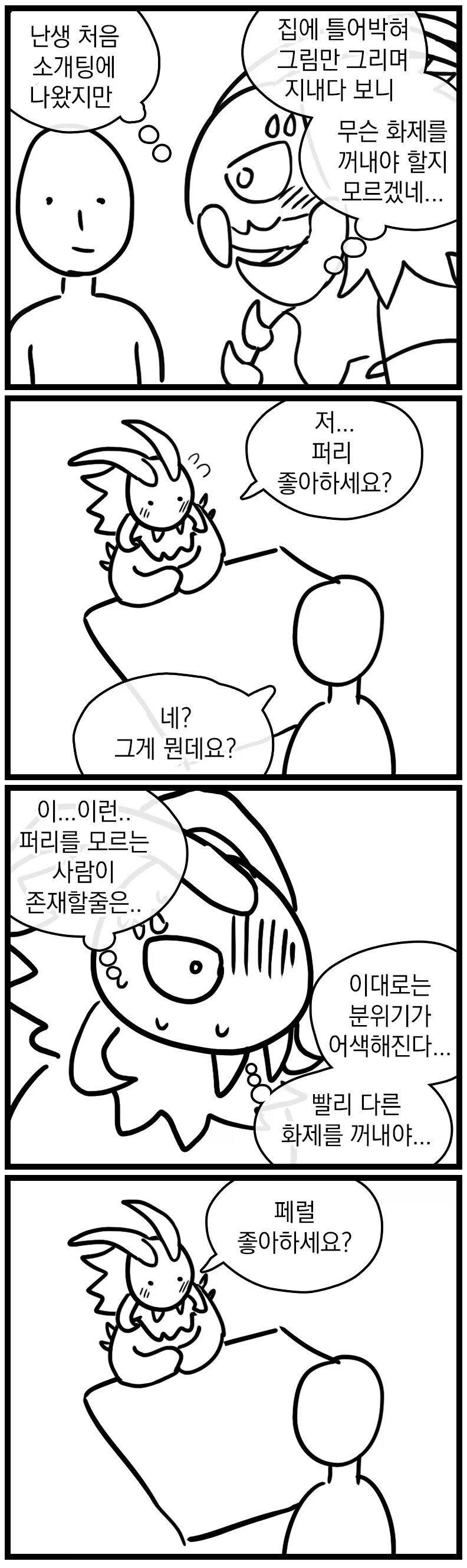 소개팅 하는 만화