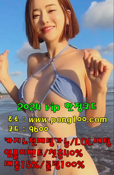 ❣️입플전문❣️3+3 10+5 20+7 30+10 등 첫충40% ❣️ pong100.com ❣️ 코드9600❣️무료쿠폰❣️메이저❣️퐁 ❣️입플전문❣️3+3 10+5 20+7 30+10 등 첫충40% ❣️ pong100.com ❣️ 코드9600❣️무료쿠폰❣️메이저❣️퐁