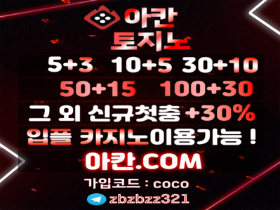 ✅아칸 토지노✅5+3 10+5 30+10 50+15입플카지노 이용 가능✅다양한이벤트✅ 배너 등록 완료 ✅아칸 토지노✅5+3 10+5 30+10 50+15입플카지노 이용 가능✅다양한이벤트✅ 배너 등록 완료