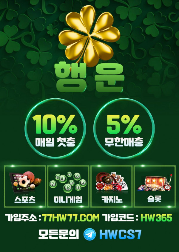 ☘️행운☘️신규오픈 / 매일첫충10% 무한매충5% / 회원&롤링파트너 모집
