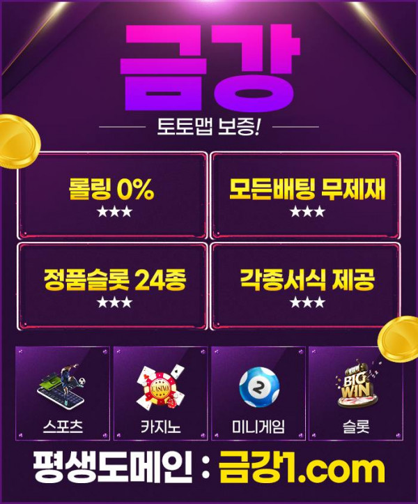 [[금강]]8년이상무사고 고액안전/배팅 무제재/첫충&매충&루징/프리미엄 등급 혜택(롤링 0%)