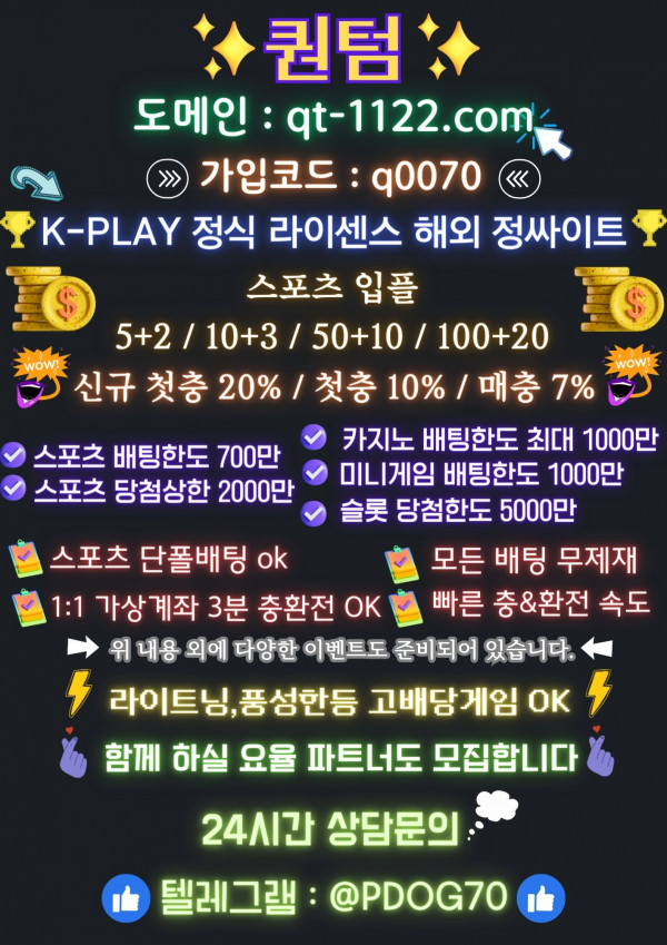 ⭐️[퀀텀] 입플 5+2~100+20 / 신규첫20%,첫10%,매7% / 오즈계열 해외 정식라이센스 정싸이트 토지노⭐️