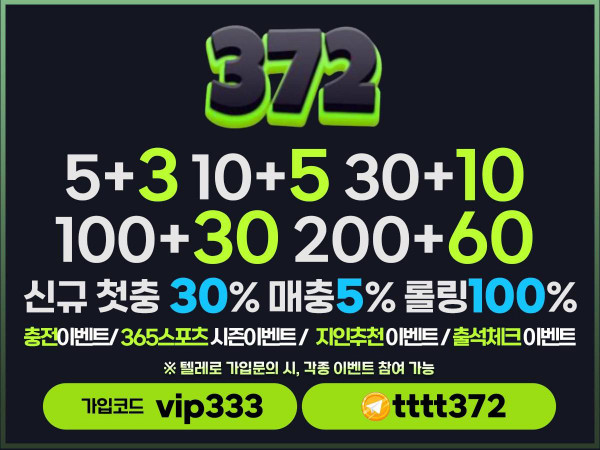 ✅372✅ ✔️신규 첫충전30% ✔️스포츠 다양한 기준점 10개이상 ✔️다양한 이벤트