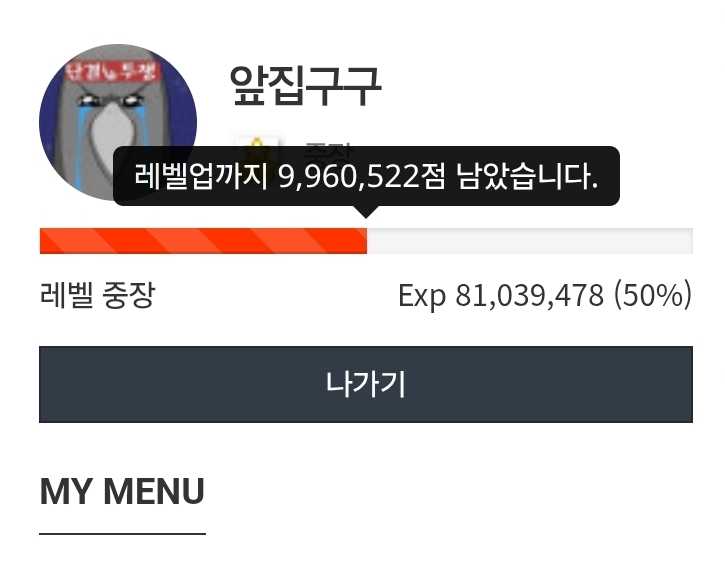 오우 경험치 50퍼 달성!