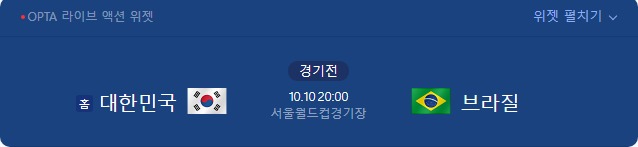 저녁 8시 한국 vs 브라질