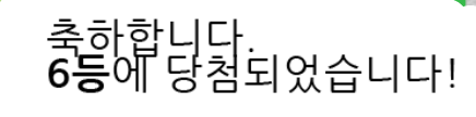 주복 당첨 인증 주복 당첨 인증
