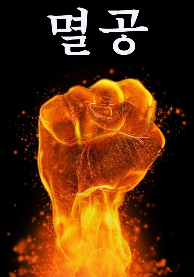 멸공의 횃불