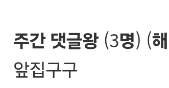 주간왕 감사합니다 ㅎㅎ 주간왕 감사합니다 ㅎㅎ