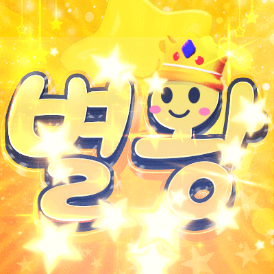 충성! 원사 별왕입니다. 충성! 원사 별왕입니다.