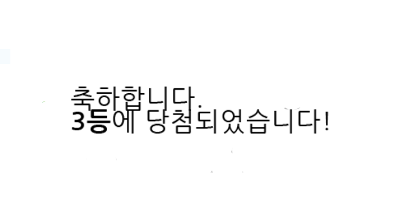 나이스 3등~