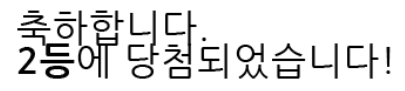 복권 1등은 아니지만!!!