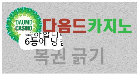 일복이6등 감사
