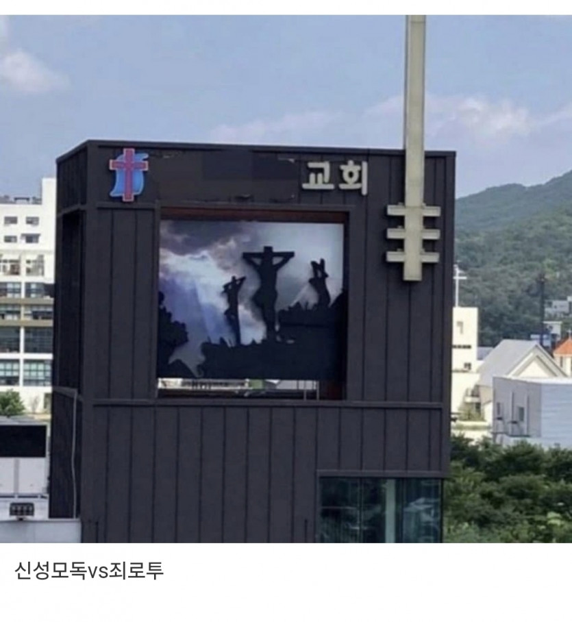 논란이라는 교회간판