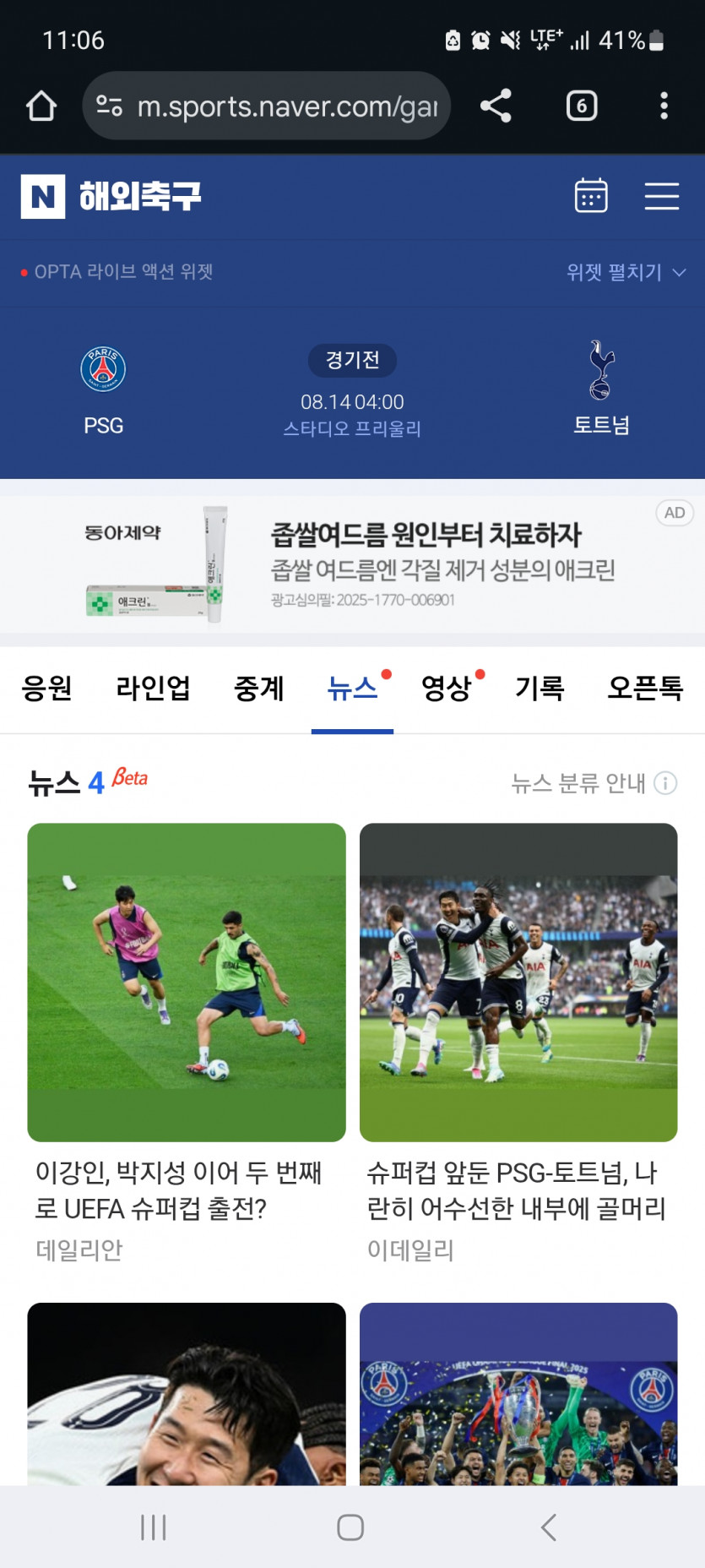 새벽 4시 슈퍼컵 파리 vs 토트넘