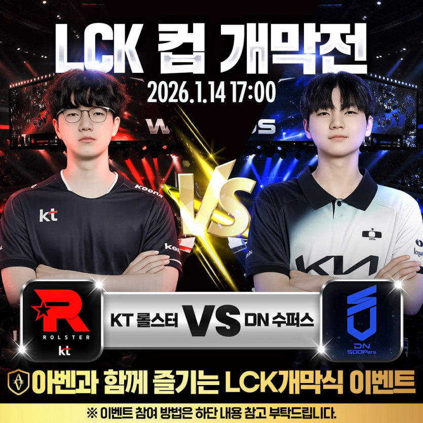 아벤 카지노 LCK컵 돌발 이벤트