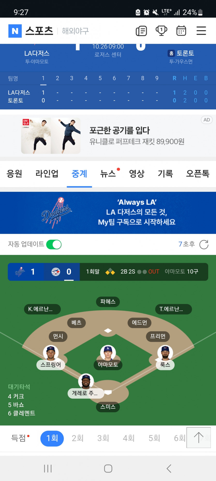 다저스 vs 토론토 2차전