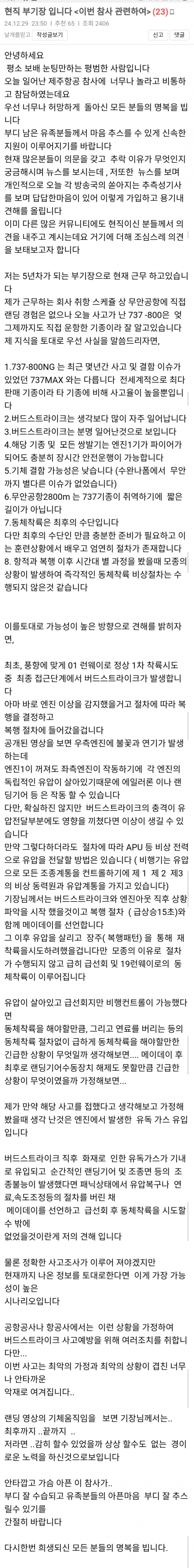 현직 부기장이 본 이번 참사