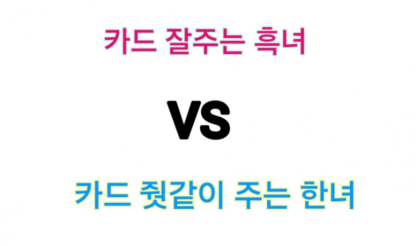 둘중에 어떤 딜러가 더 이쁜가요..?
