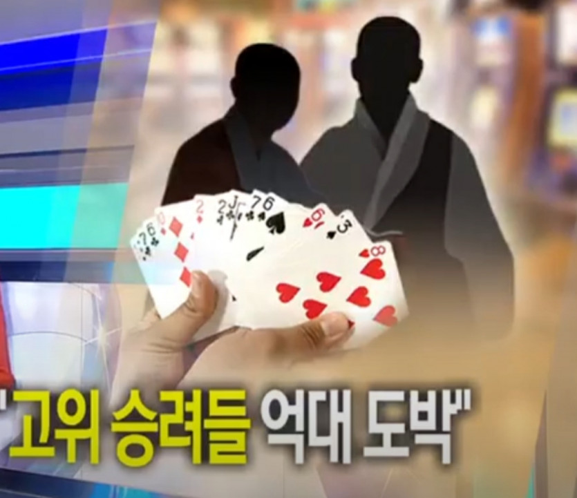 고위 승려들 억대도박..!!!