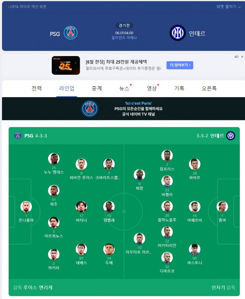 PSG vs 인터밀란 라인업