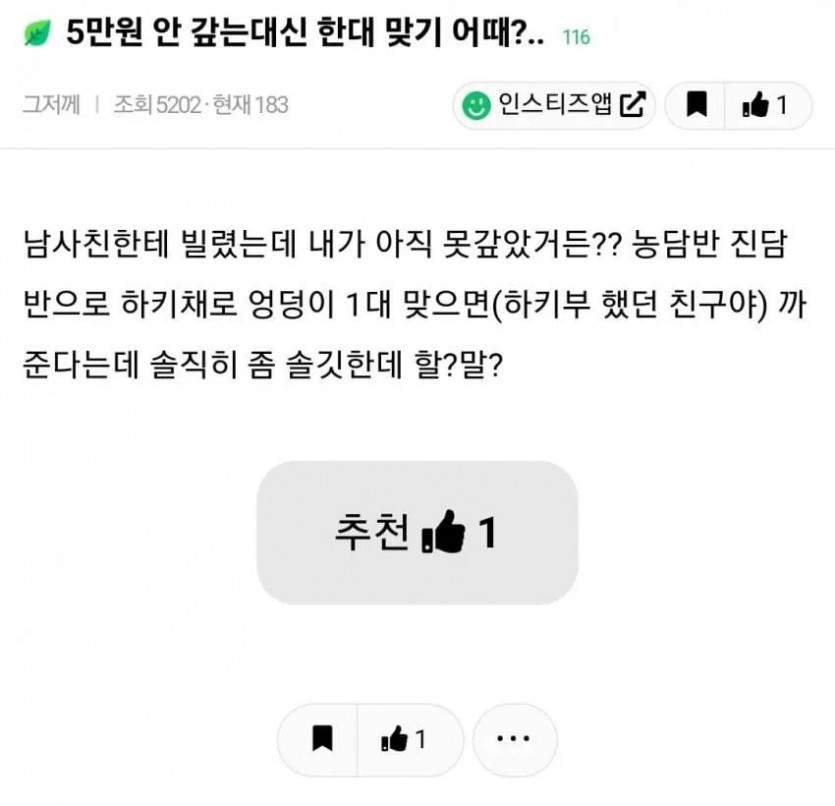 5만원 안갚고 몸으로 때운 인스티즈녀ㄷㄷ