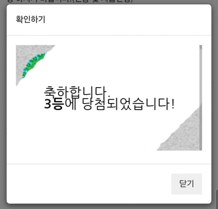 주복 3등 당첨 ㅅㅅㅅ