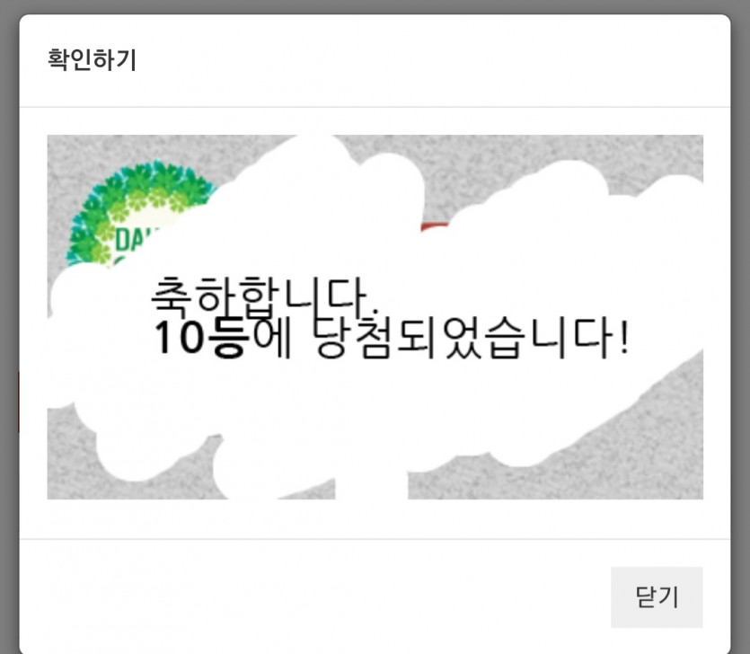 주복 10등 당첨 ㅅㅅ