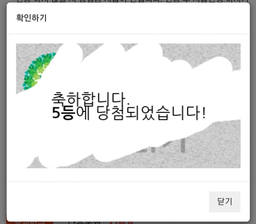 주복 5등 당첨!