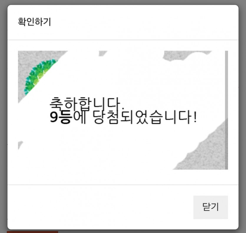 주복 9등 당첨 ㅅㅅ