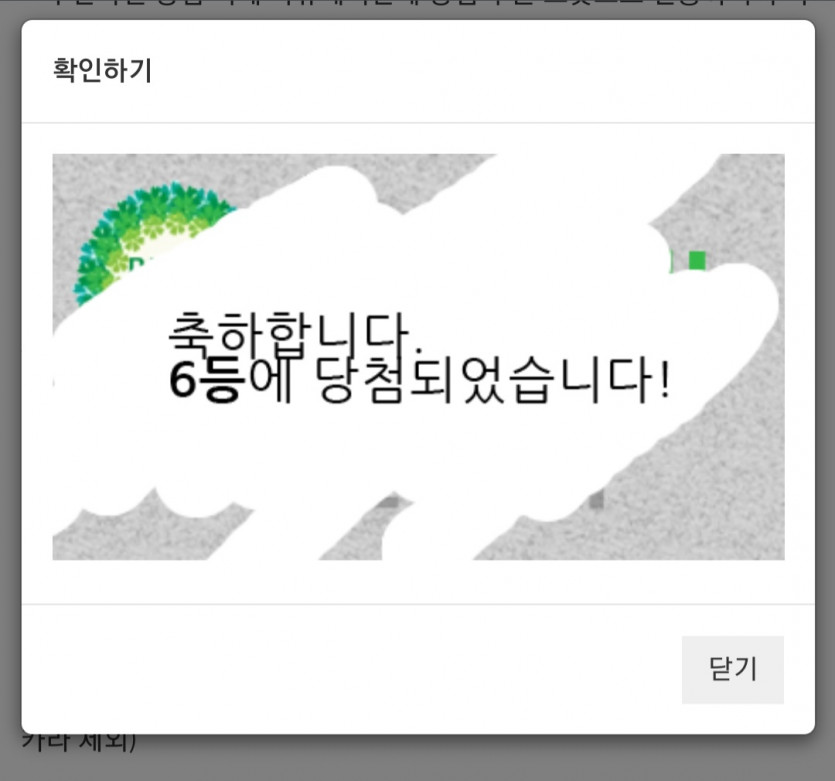 주복 6등 당첨!