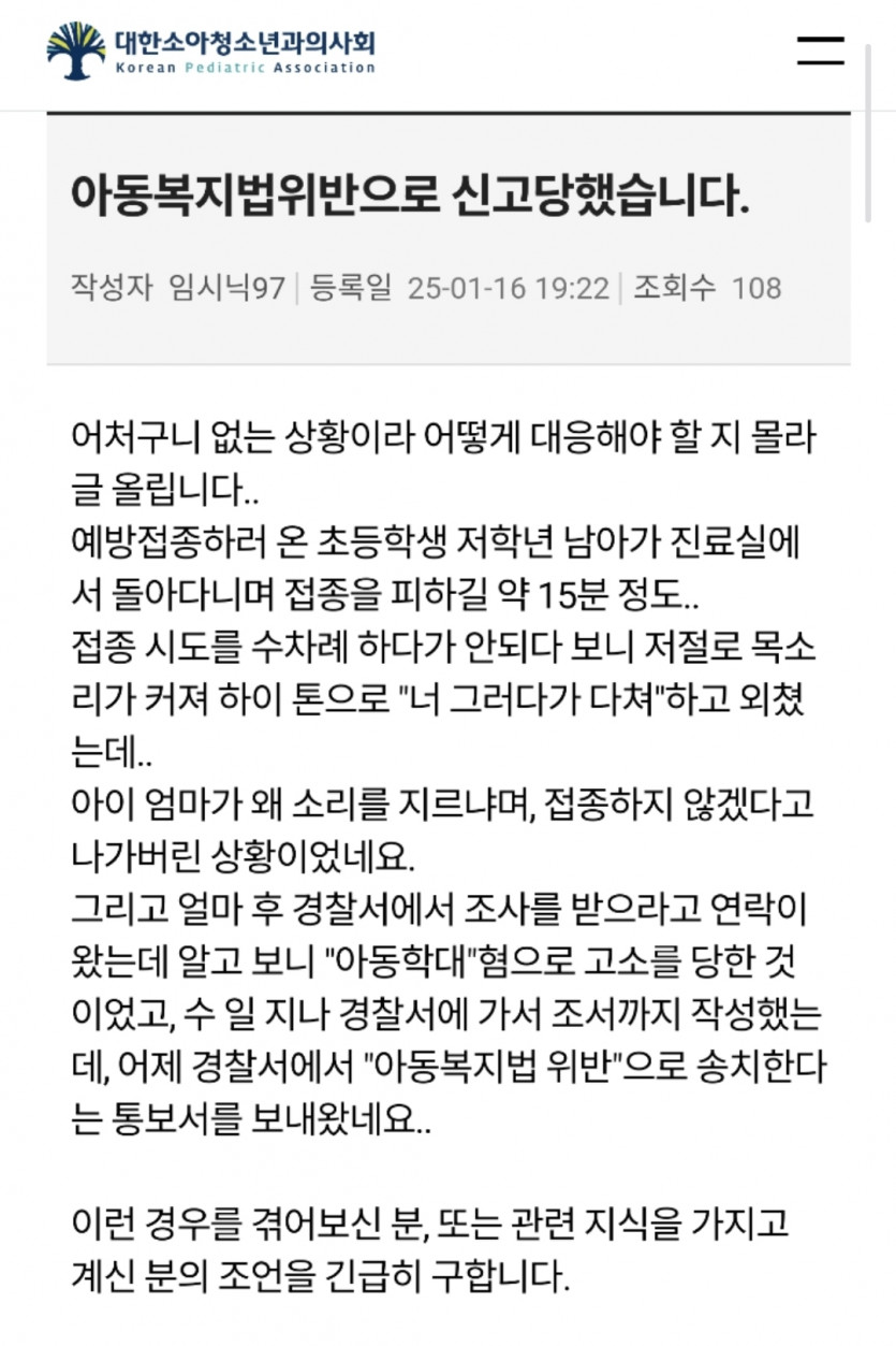 아동복지법 위반으로 신고당한 의사