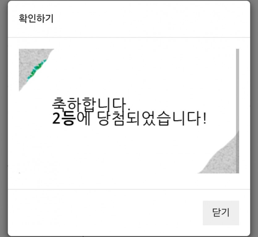 주복 2등 당첨 ㅅㅅㅅ