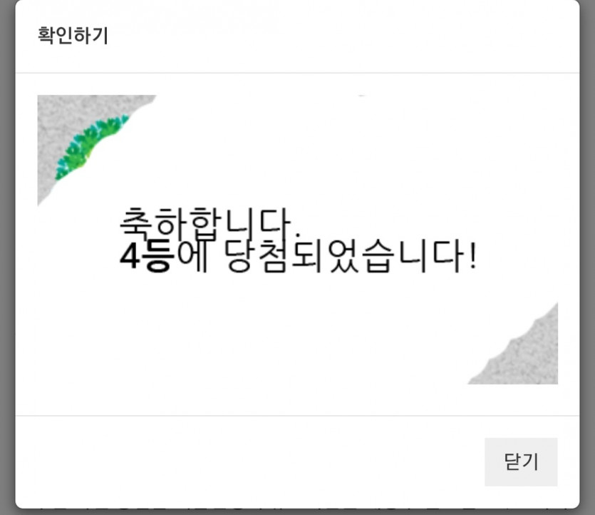 주복 4등 당첨 ㅅㅅㅅ