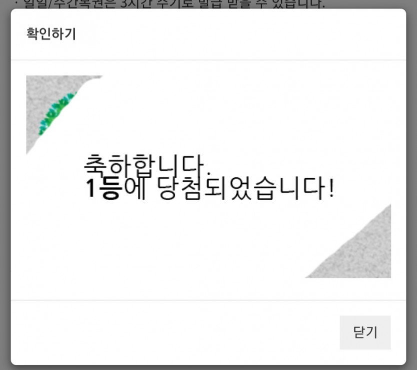 주복 1등 당첨 ㅅㅅㅅ