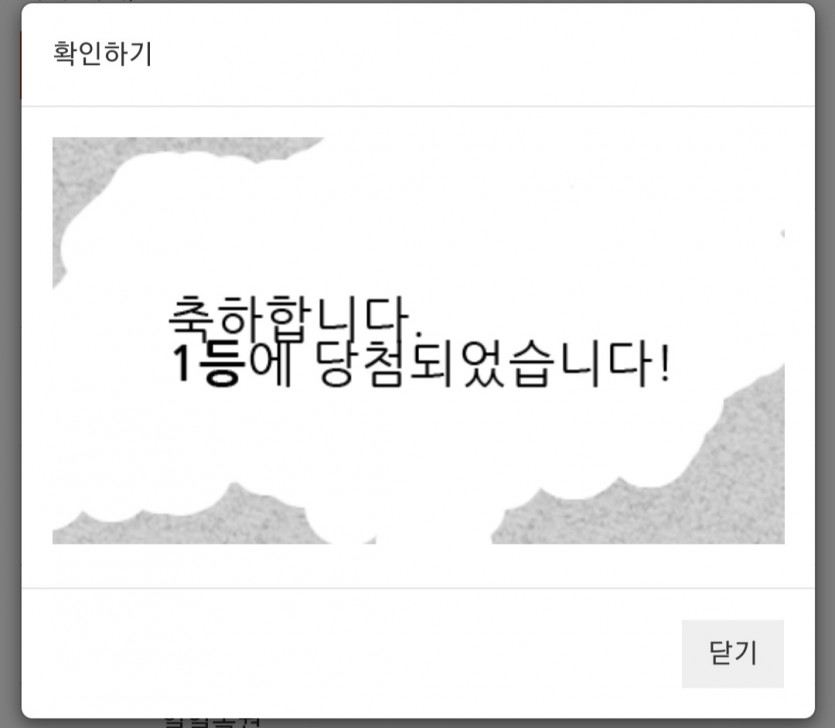주복 1등 당첨! ㅅㅅㅅ