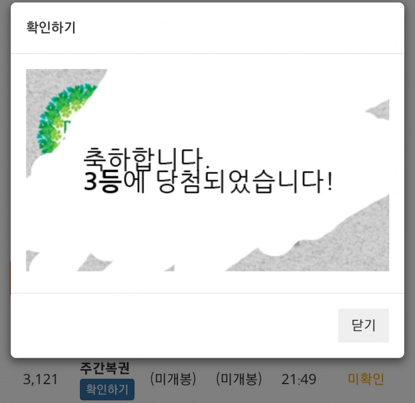 주복 3등 당첨 ㅅㅅ