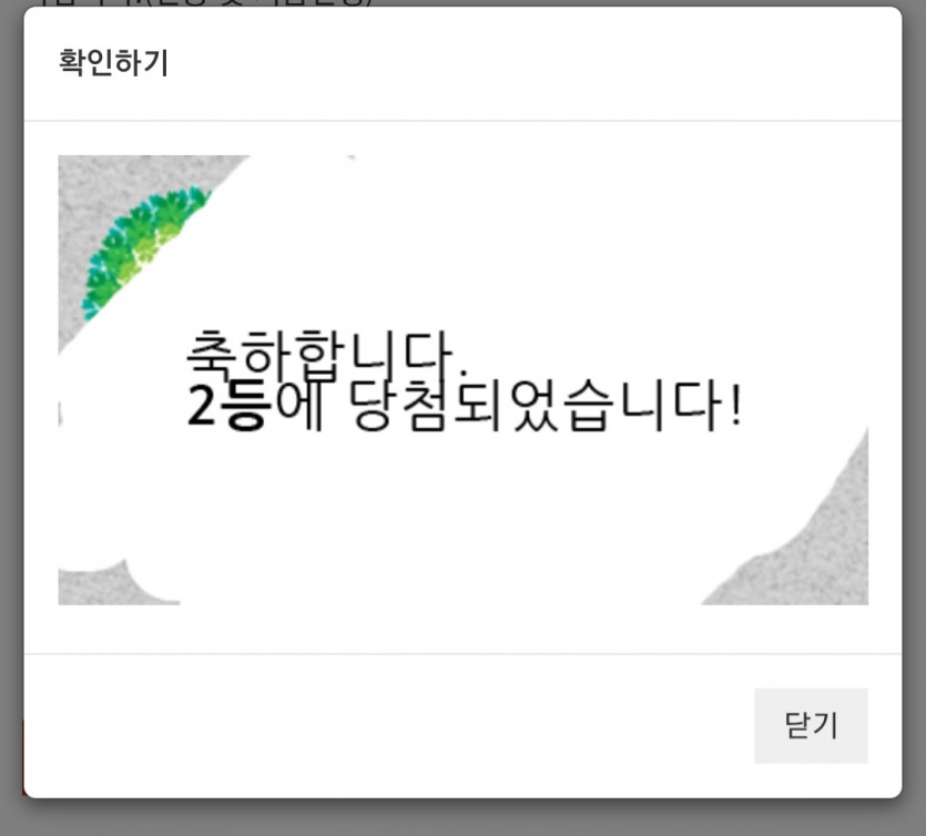 주복 2등 당첨 ㅅㅅ