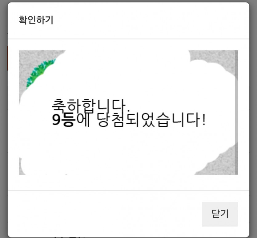 주복 9등 당첨 ㅅㅅㅅ