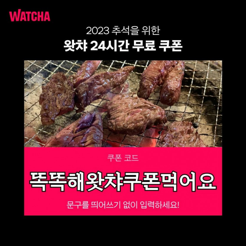 왓챠 24시간 쿠폰